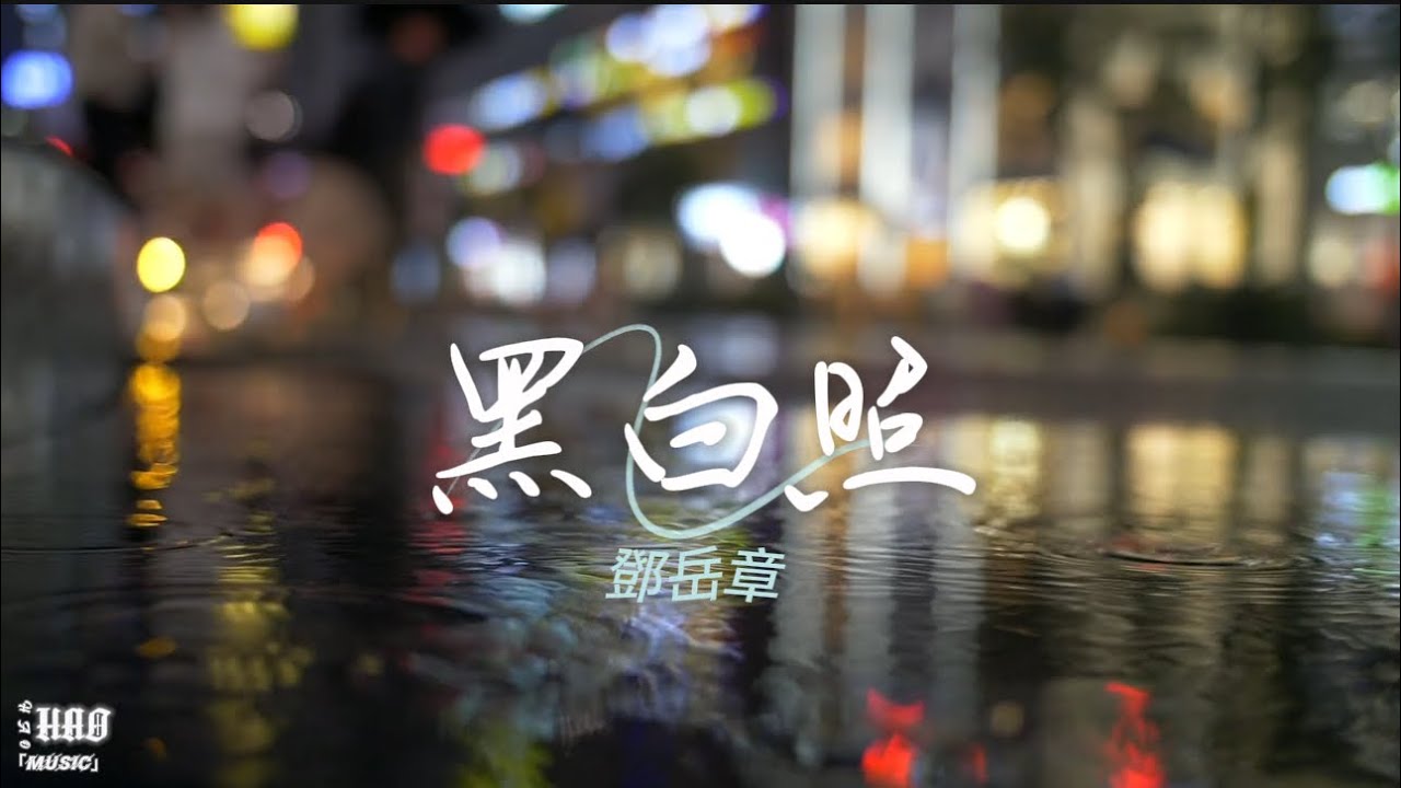 黑白照-鄧岳章|『沒你關心緊張的當初習慣等某天失去寶座唯獨這合照看你清楚』(動態歌詞🎵) 黑白照-鄧岳章|『沒你關心緊張的當初習慣等某天失去寶座唯獨這合照看你清楚』(動態歌詞🎵)