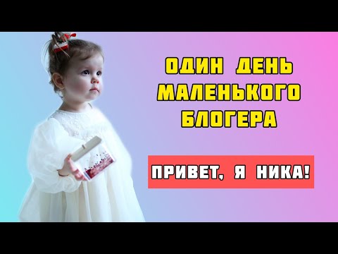 Один день из жизни Ники. Подарки маме. Встреча с подружкой. Игры с котом.