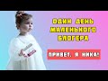 Один день из жизни Ники. Подарки маме. Встреча с подружкой. Игры с котом.