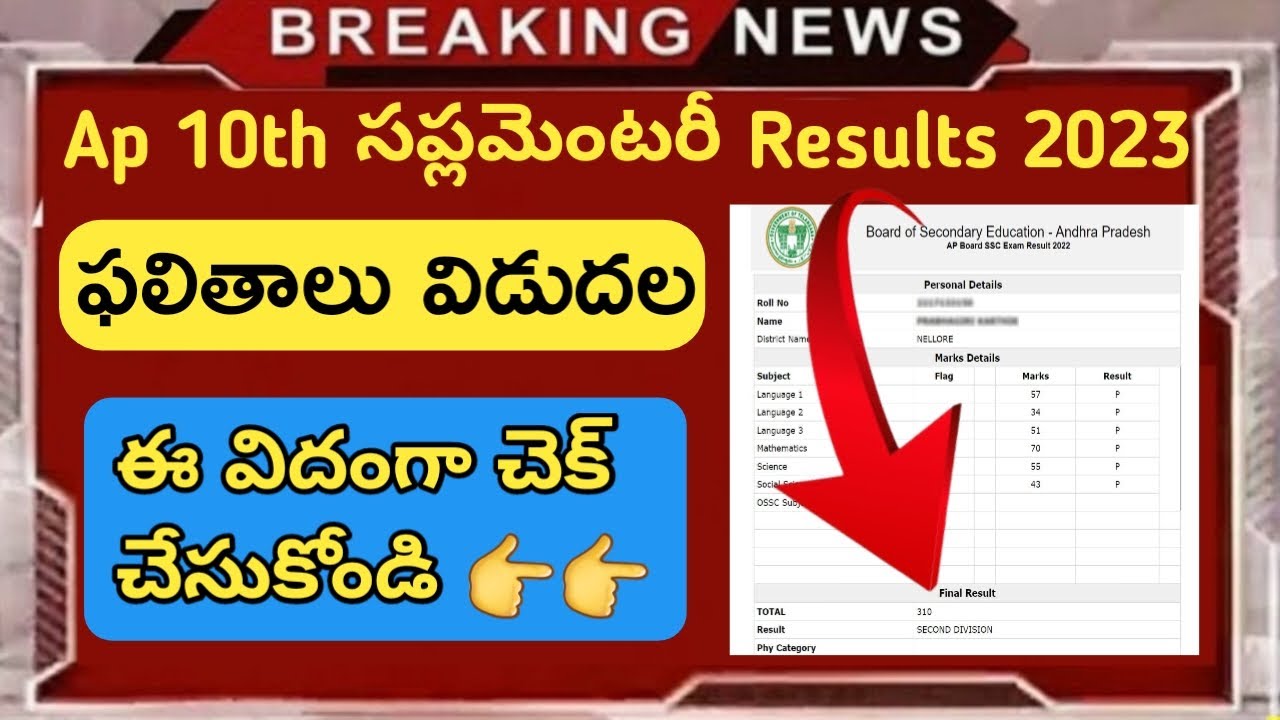Ap 10th class supply results released 2023||How to check ap 10th class supply results 2023