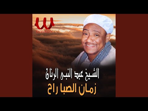 زمان الصبا راح