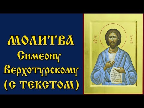 Молитва Святому праведному Симеону Верхотурскому аудио молитва с текстом и иконами