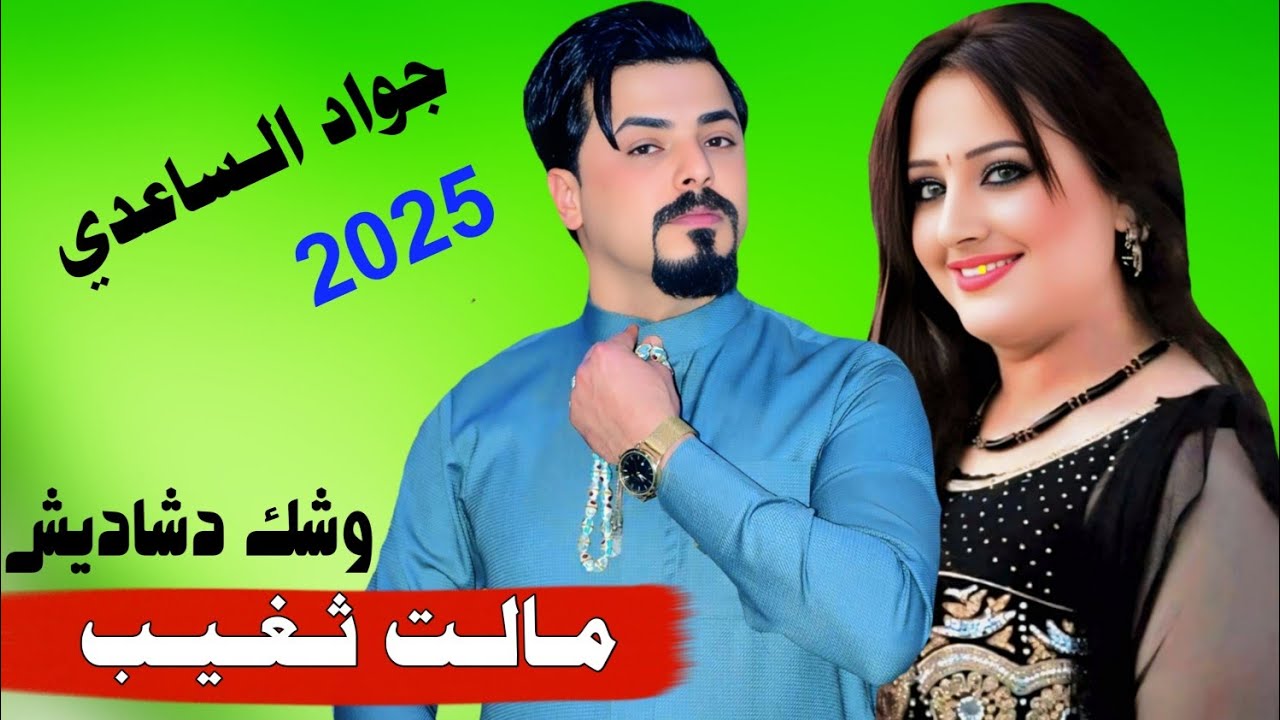 مـالـت ثـغـيـب وشـك دشـاديـش 2025 جـديـد الفنان جواد الساعدي
