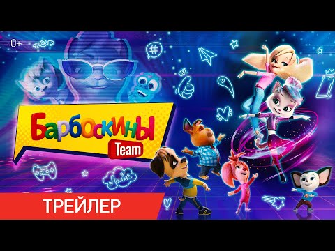 Фильм барбоскины мультфильм барбоскины