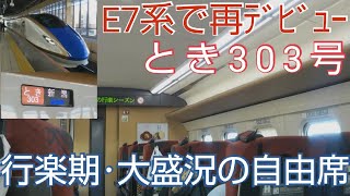 【E4系Maxの筋を継いだ列車】E7系運用の上越新幹線とき303号に乗ってきた。