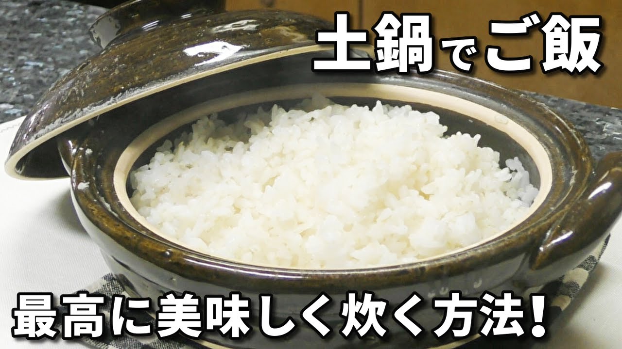 土鍋でご飯を炊く最適なやり方を料理教室講師が徹底解説！