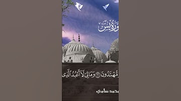 #تلاوة ماتيسر من #سورة_يس القارئ محمد سامي #تلاوات #القرآن_الكريم #الله