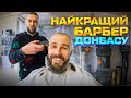 ALDOBARBERS, Cерія 12 - НАЙКРАЩИЙ БАРБЕР ДОНБАСУ