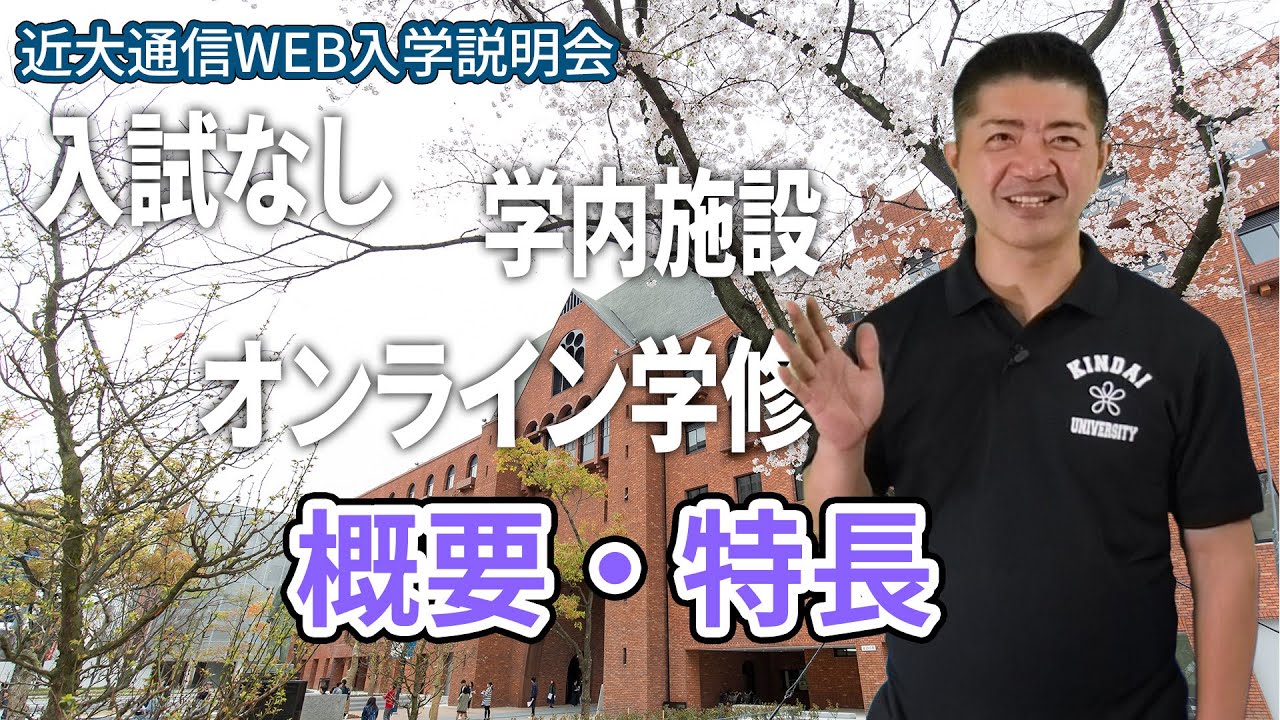 近畿大学通信教育部 | 専門学校の進学情報ならなるには進学