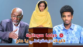 خليك ديمقراطي يا حاج _ دراما سودانية ◘ سودان زووم - SUDAN ZOOM
