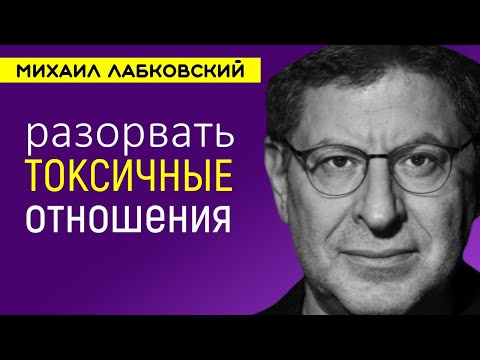 Как разорвать токсичные отношения Лабковский Михаил