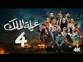مسلسل عيله الملك الحلقة 4 الرابعة كاملة 4K The King Family Full Ep 4