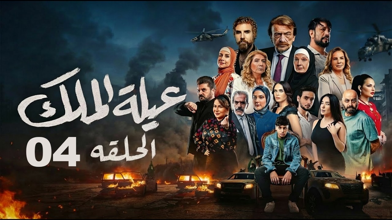 مسلسل عيله الملك - الحلقة 4 الرابعة (كاملة) | 4K  | The King Family - Full Ep 4