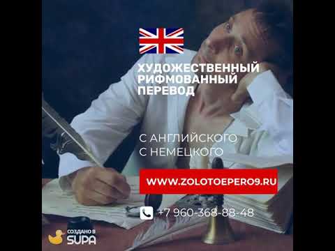 Художественный перевод прозы, поэзии с англ., немец. языков