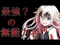 【ゆっくり茶番劇】最強能力者が能力を失い無能力者になっても最強?#1