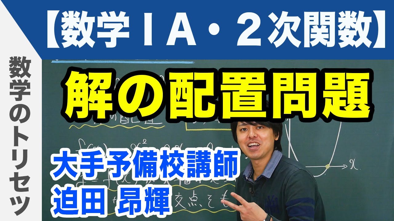 解の配置問題【数学ⅠA・２次関数】