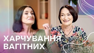 Харчування під час ВАГІТНОСТІ🤰 Складаємо ЗДОРОВИЙ раціон з дієтологом І Людмила Шупенюк