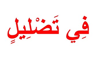 تعليم القران الكريم للرضع  بمنهج جلين دومان - سورة الفيل
