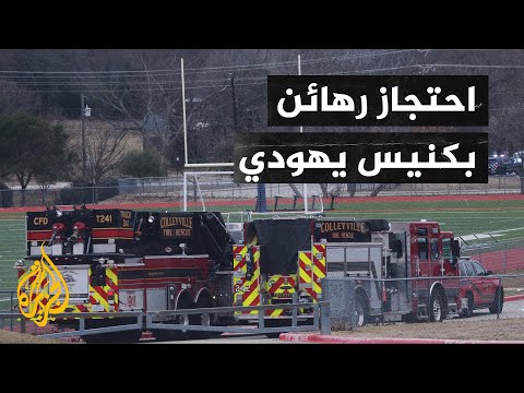 احتجاز  رهائن بينهم حاخام يهودي بتاس والتدخل السريع يحاصر المبنى
