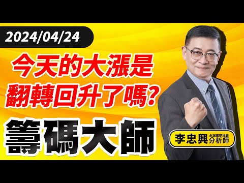 今天的大漲是翻轉回升了嗎?｜20240424｜李忠興 分析師｜籌碼大師