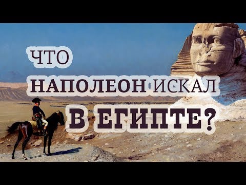 Видео: Защо Наполеон остави войските си в Египет?