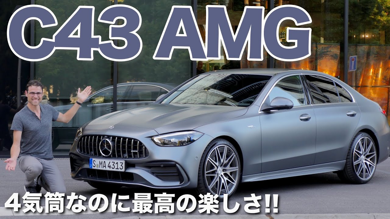 4気筒でも6気筒に負けない?? メルセデスベンツ C43 AMG 2022 W206 フル 