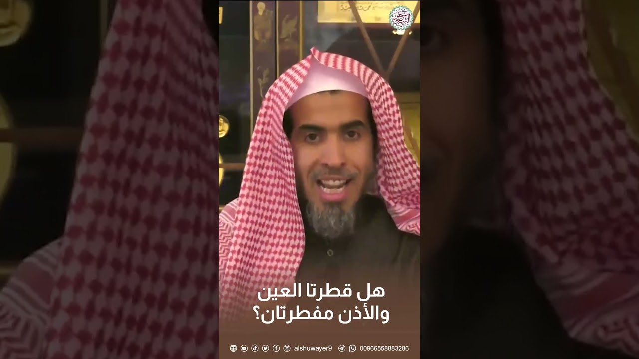 هل قطرتا العين والأذن مفطرتان ؟