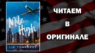 видео: ЧТЕНИЕ НА АНГЛИЙСКОМ | Mile High - Liz Tomforde (Миля над землёй) картинка: ЧТЕНИЕ НА АНГЛИЙСКОМ | Mile High - Liz Tomforde (Миля над землёй)