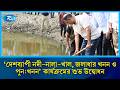 'দেশব্যাপী নদী-নালা-খাল, জলাধার খনন ও পুন:খনন' কার্যক্রমের শুভ উদ্বোধন | PM | Rtv News