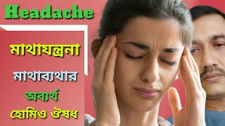 মাথা ব্যথার হোমিওপ্যাথি ঔষধ । Headache Homeopathy Treatment । Homeopathic Medicine For Headache ।