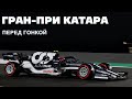 Гран при Катара 2021: перед гонкой