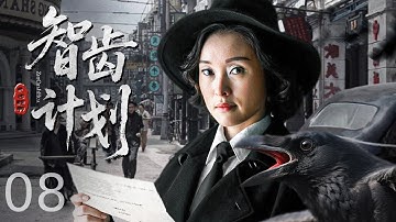 【谍战剧全集】智齿计划 08丨草根特工组潜伏敌营，用 “土办法” 智斗专业特务，在刀尖上完成致命任务 （姜武、吴越）#好剧 #全集 #谍战剧 #战争 #姜武 #吴越 #李乃文 #谍迷影工场