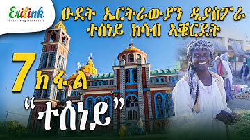 erilink -7 ክፋል ዑደት ኤርትራውያን ዲያስፖራ PART 7  #eritrea March 10, 2025 #documentary #eritrean #ተሰነይ