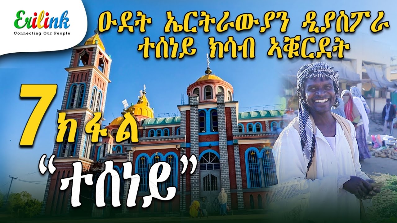 erilink -7 ክፋል ዑደት ኤርትራውያን ዲያስፖራ PART 7  #eritrea March 10, 2025 #documentary #eritrean #ተሰነይ