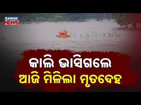 Jajpur Flood Tragedy | Man Swept Away in Kani River Found Dead