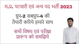 म.प्र. ग्रुप-2 सबग्रुप-4 पटवारी व अन्‍य पदों हेतु भर्ती परीक्षा-2023 का सिलेबस और तैयारी स्‍ट्रैटजी screenshot 4