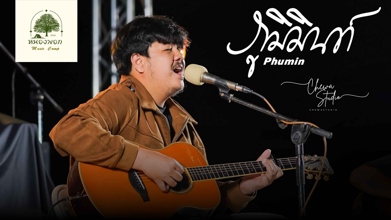 ภูมิมินท์ 𝗣𝗛𝗨𝗠𝗜𝗡 | หนองพอก  Music Camp【Full Live Show】