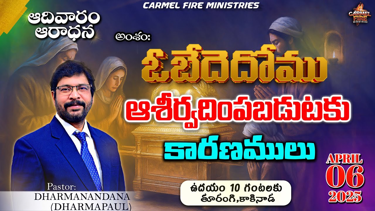 LIVE 🔴ఆదివారం  ఆరాధన|ఓబేదెదోము ఆశీర్వదింపబడుటకు కారణములు|APRIL 06TH Paster Dharmanandana #sunday