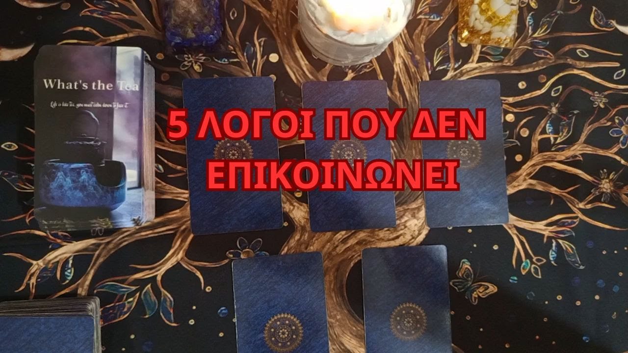 ♥️ 5 λόγοι που δεν επικοινωνεί! ♥️ #ταρω #ταρωπροβλεψη #προβλέψεισ #ταρο #tarotreading