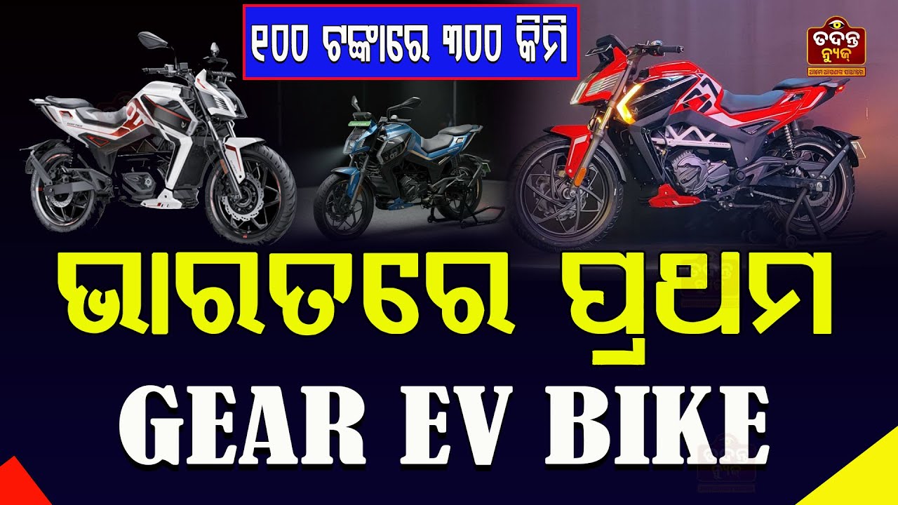 Zero DP ରେ  ଭାରତରେ ପ୍ରଥମ Gear EV BIKE 100 ଟଙ୍କାରେ 300 କିମି 