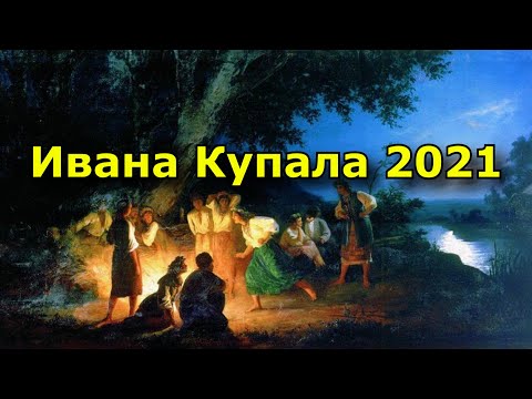 Бейне: Иван Купала 2021 жылы қай күні?
