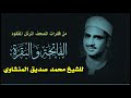الفقرة الأولى من المصحف المرتل المفقود للشيخ محمد صديق المنشاوي الفاتحة وما تيسر من سورة البقرة 