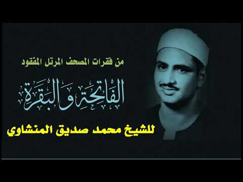 الفقرة الأولى من المصحف المرتل المفقود للشيخ محمد صديق المنشاوي الفاتحة وما تيسر من سورة البقرة