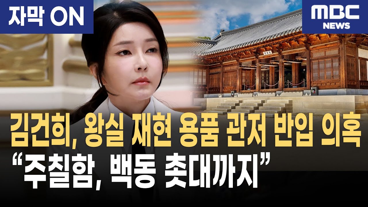 [자막] 김건희, 건청궁 재현 용품, 관저 반입 의혹, “주칠함·백동촛대 왜 관저로?”