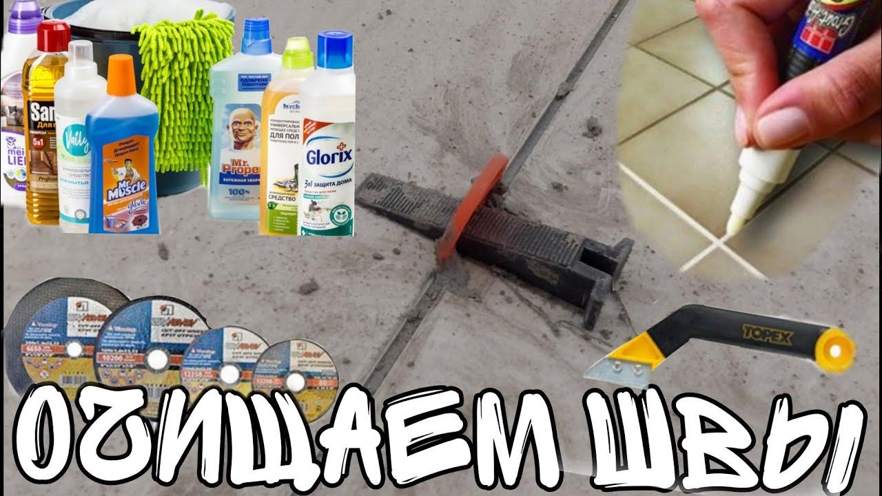 Чистим плиточные швы. Простейший способ! #стройка - YouTube