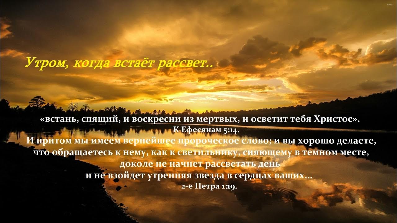 Песня встает рассвет. Утром когда встает рассвет. Вставать с рассветом. Когда встал на рассвете. Как хорошо проснуться на рассвете.