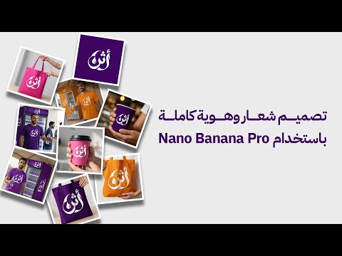 تصميم شعار وهوية متكاملة باستخدام    من الفكرة إلى البريف إلى الموك أب