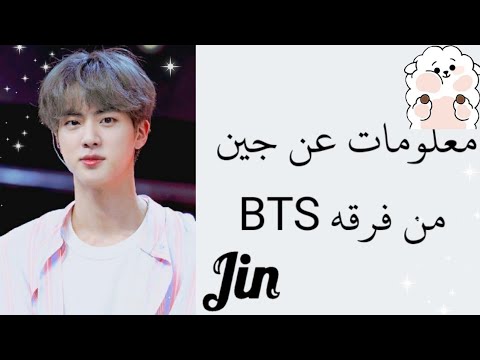 حقائق ومعلومات عن جين عضو من فرقه Bts معلومات وأشياء غريبه Youtube