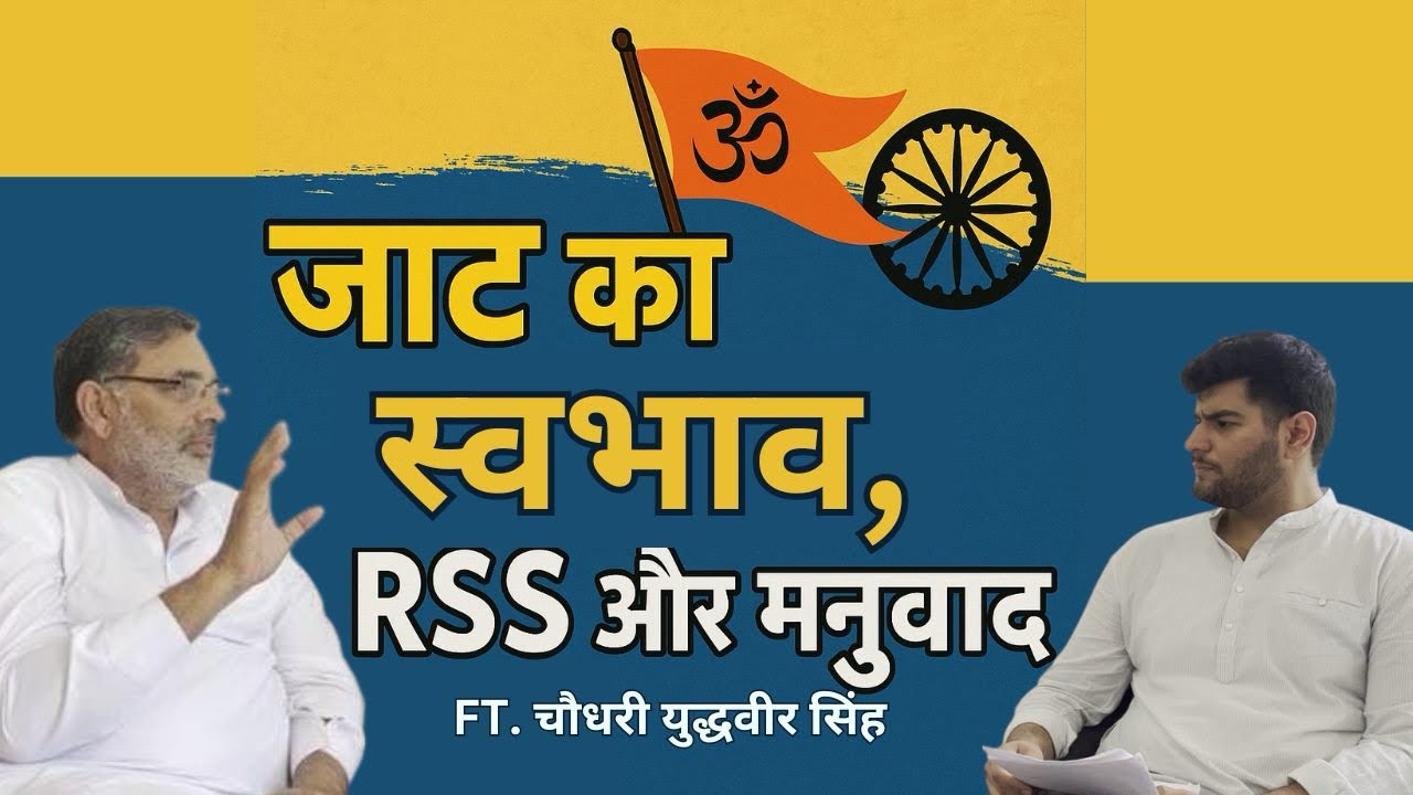 जाट का स्वभाव, RSS, मनुवाद और जाट आरक्षण पर किसान नेता “चौधरी Yudhvir सिंह” जी से बातचीत