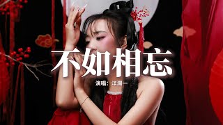 洋瀾一 - 不如相忘『我以為愛是生根的藤蔓，纏繞一生不怕時光流轉，可是你狠心丟下一句再見，畫上我們之間冰冷的句點。』【動態歌詞MV】